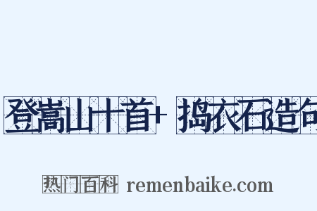 登嵩山十首+捣衣石造句是什么意思的图片